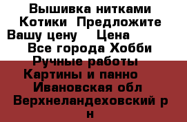 Вышивка нитками Котики. Предложите Вашу цену! › Цена ­ 4 000 - Все города Хобби. Ручные работы » Картины и панно   . Ивановская обл.,Верхнеландеховский р-н